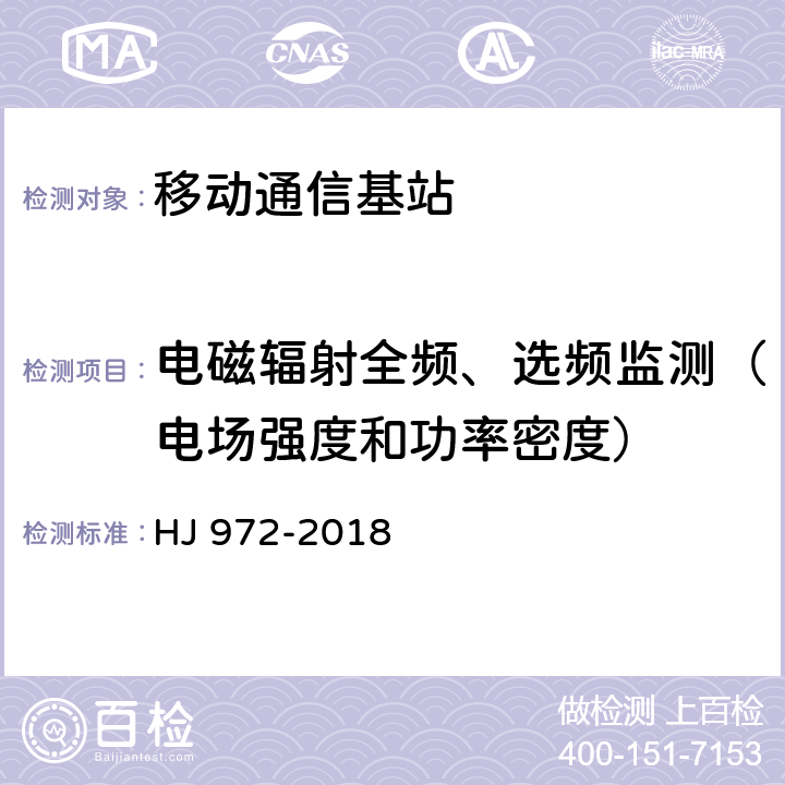 电磁辐射全频、选频监测（电场强度和功率密度） 移动通信基站电磁辐射环境监测方法 HJ 972-2018 5