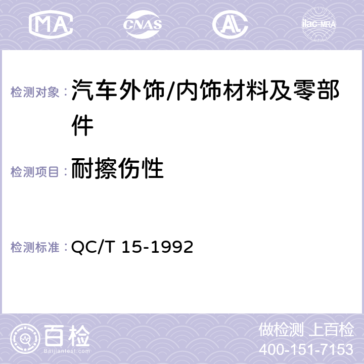 耐擦伤性 汽车塑料制品通用试验方法 QC/T 15-1992 5.9