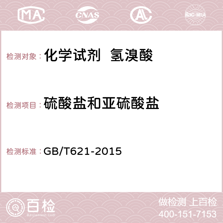 硫酸盐和亚硫酸盐 化学试剂 氢溴酸 GB/T621-2015 5.7
