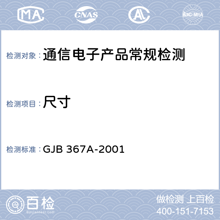 尺寸 军用通信设备通用规范 GJB 367A-2001 第4.7.4条款
