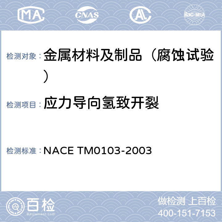 应力导向氢致开裂 评价湿硫化氢环境下钢板的抗应力导向氢致开裂（SOHIC）性能的实验室试验方法 NACE TM0103-2003