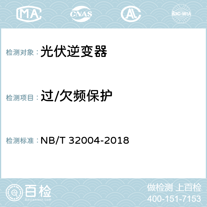 过/欠频保护 光伏并网逆变器技术规范 NB/T 32004-2018 9.2 11.5.3