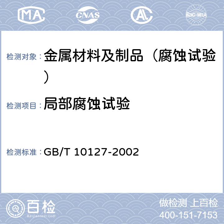 局部腐蚀试验 GB/T 10127-2002 不锈钢三氯化铁缝隙腐蚀试验方法