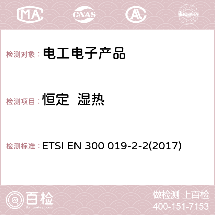 恒定  湿热 环境工程(EE)；电信设备的环境条件和环境测试；第2-2部分：环境测试的规范；运输 ETSI EN 300 019-2-2(2017) 4