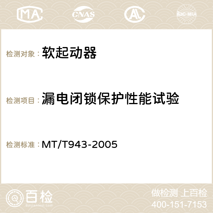 漏电闭锁保护性能试验 矿用低压交流软起动器 MT/T943-2005