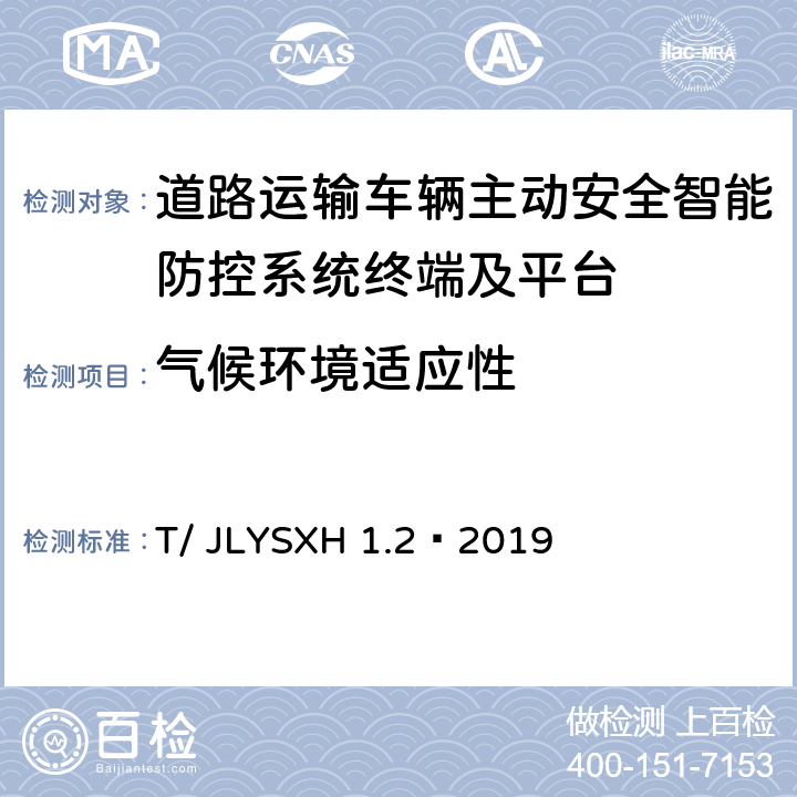 气候环境适应性 《道路运输车辆智能视频监控报警系统技术规范第 2 部分：终端及测试方法》 T/ JLYSXH 1.2—2019 6.2