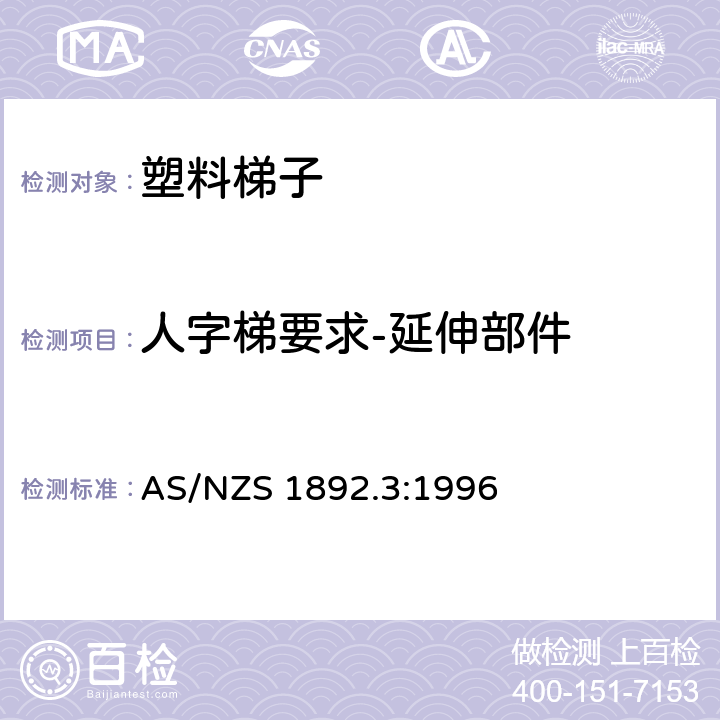 人字梯要求-延伸部件 可携带梯子 第3部分: 塑料梯子 AS/NZS 1892.3:1996 6.5