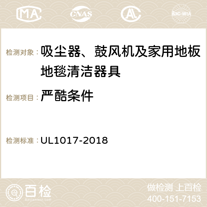 严酷条件 安全标准：吸尘器、鼓风机及家用地板地毯清洁器具 UL1017-2018 5.21.5