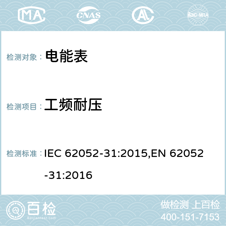 工频耐压 IEC 62052-31-2015 电能计量设备(AC) 一般要求、试验和试验条件 第31部分:产品安全要求和测试