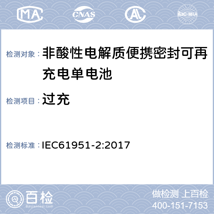 过充 非酸性电解质便携密封可再充电单电池.第2部分:金属氢化物镍电池 IEC61951-2:2017 7.7