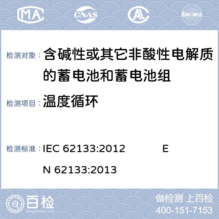 温度循环 含碱性或其它非酸性电解质的蓄电池和蓄电池组 便携式密封蓄电池和蓄电池组的安全要求 IEC 62133:2012 EN 62133:2013 7.2.4