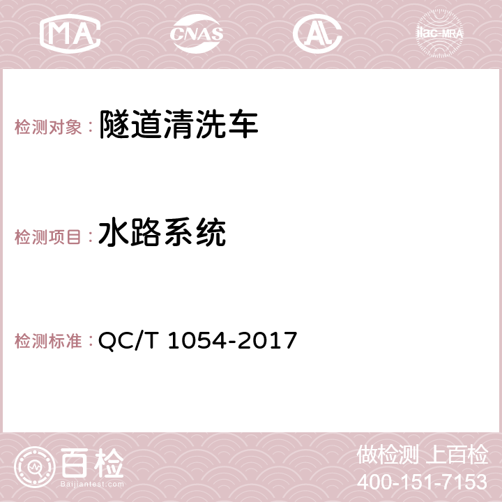 水路系统 隧道清洗车 QC/T 1054-2017 4.7.3