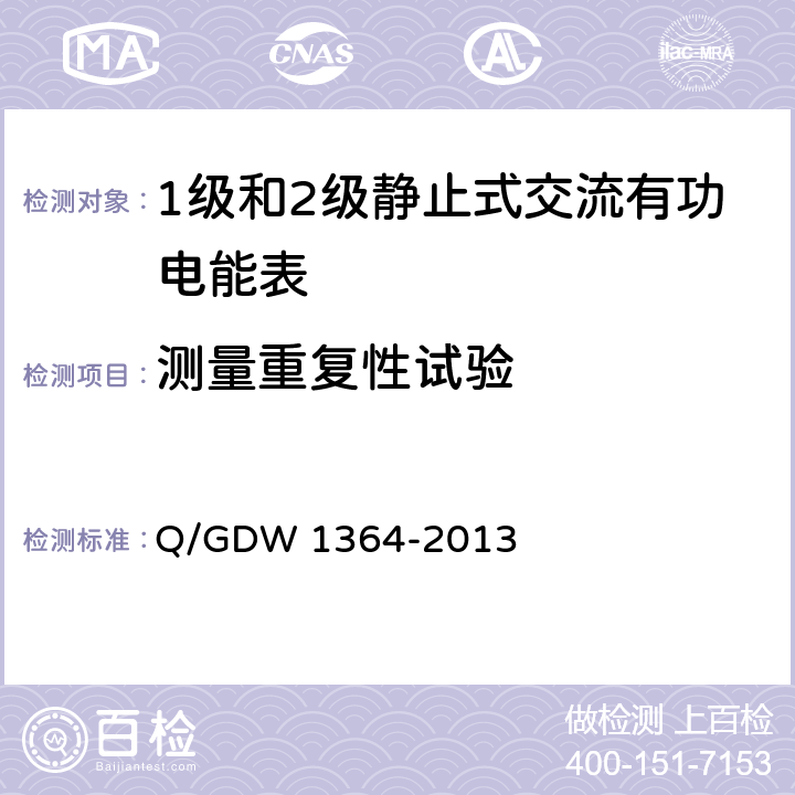 测量重复性试验 单相智能电能表技术规范 Q/GDW 1364-2013