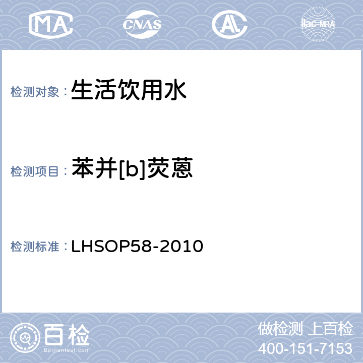 苯并[b]荧蒽 水中5种多环芳烃残留检测方法 LHSOP58-2010