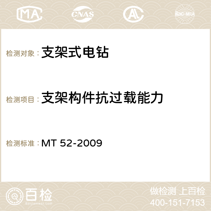 支架构件抗过载能力 煤矿用支架式电钻 MT 52-2009