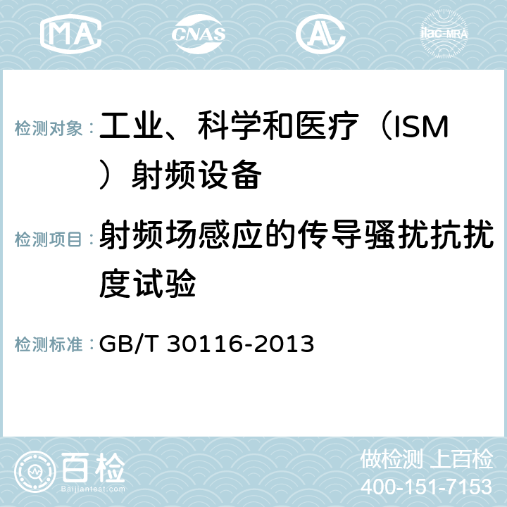 射频场感应的传导骚扰抗扰度试验 半导体生产设施电磁兼容性要求 GB/T 30116-2013