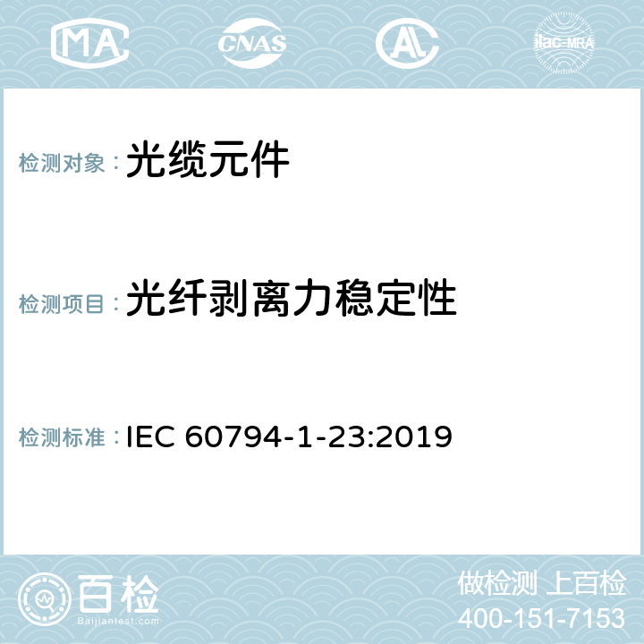 光纤剥离力稳定性 光缆 第1-23部分：总规范 光缆基本试验规程 光缆元件试验方法 IEC 60794-1-23:2019 G10A