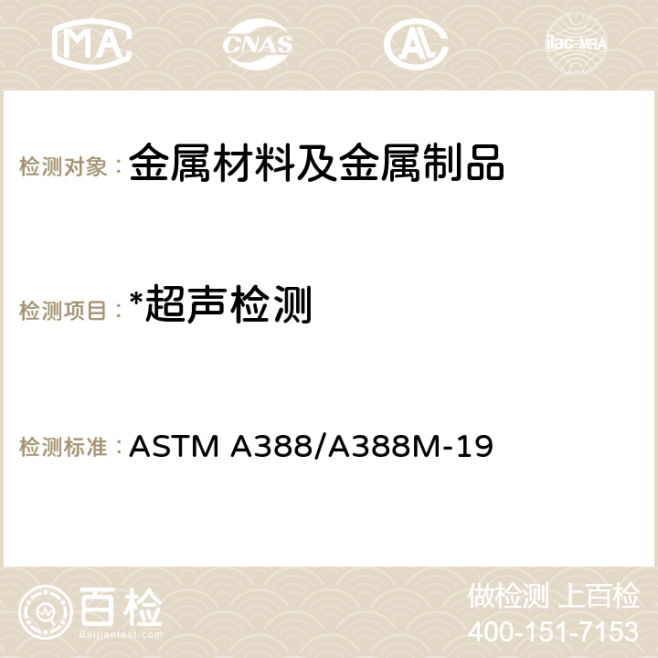 *超声检测 ASTM A388/A388 钢锻件超声检验用标准实施规程 ASTM A388/A388M-19