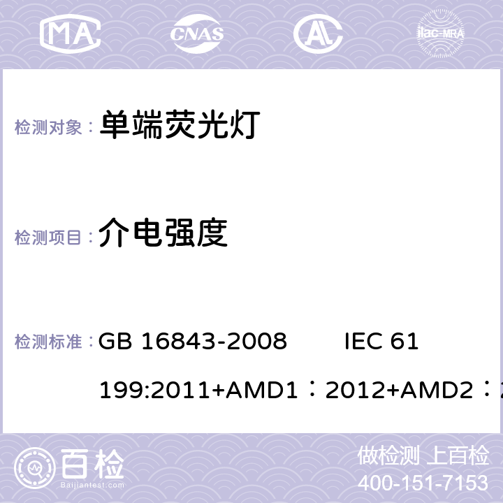 介电强度 单端荧光灯的安全要求 GB 16843-2008 IEC 61199:2011+AMD1：2012+AMD2：2014 CSV 2.5