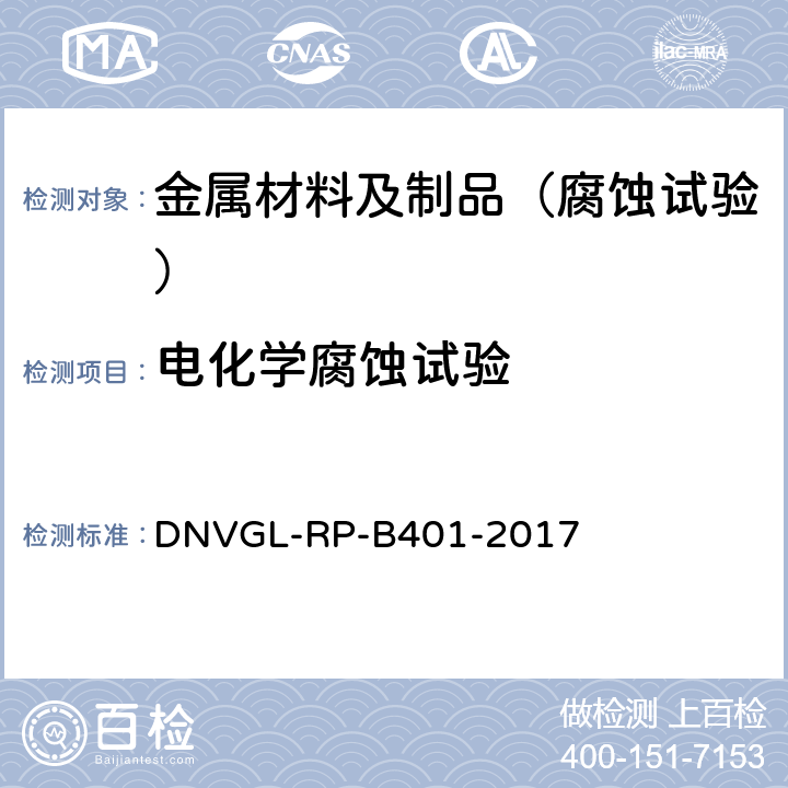 电化学腐蚀试验 阴极保护设计规范 DNVGL-RP-B401-2017