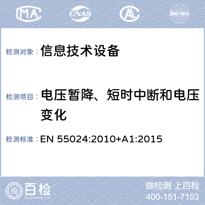 电压暂降、短时中断和电压变化 信息技术设备 抗扰度 限值和测量方法 EN 55024:2010+A1:2015 4.2.6