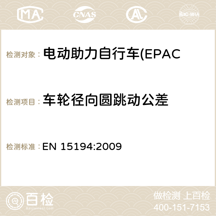 车轮径向圆跳动公差 电动助力自行车(EPAC) 安全要求和试验方法 EN 15194:2009 4.10.1.2