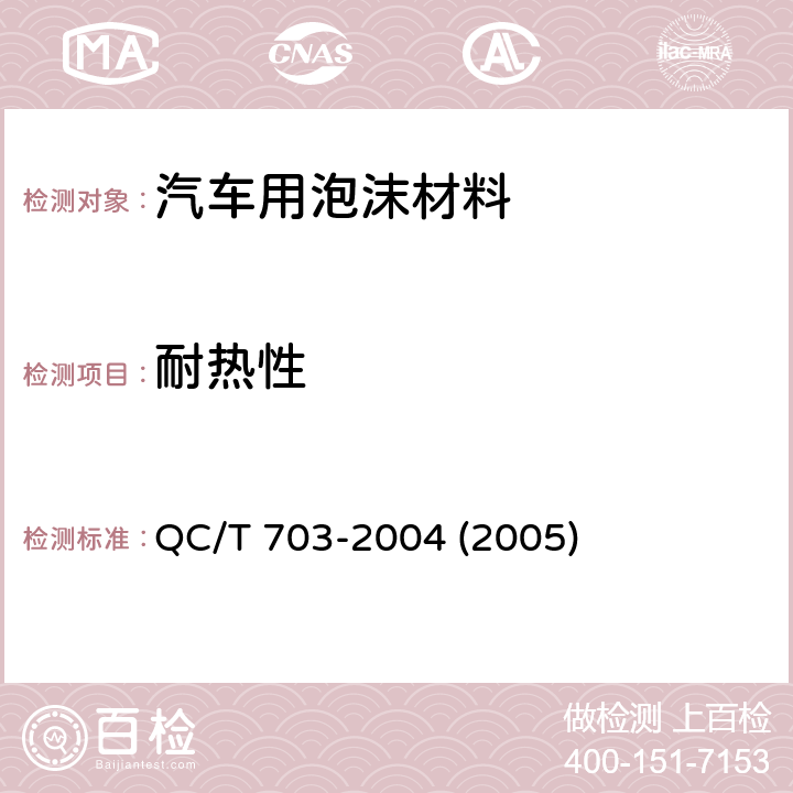 耐热性 汽车转向盘聚氨酯泡沫包覆层技术条件 QC/T 703-2004 (2005) 5.6