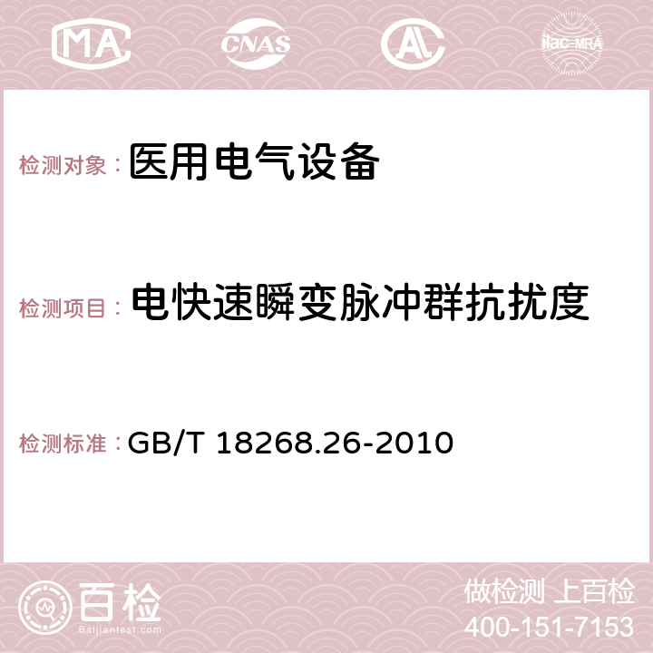 电快速瞬变脉冲群抗扰度 测量、控制和实验室用的电设备 电磁兼容性要求 第26部分：特殊要求 体外诊断(IVD)医疗设备 GB/T 18268.26-2010 5
