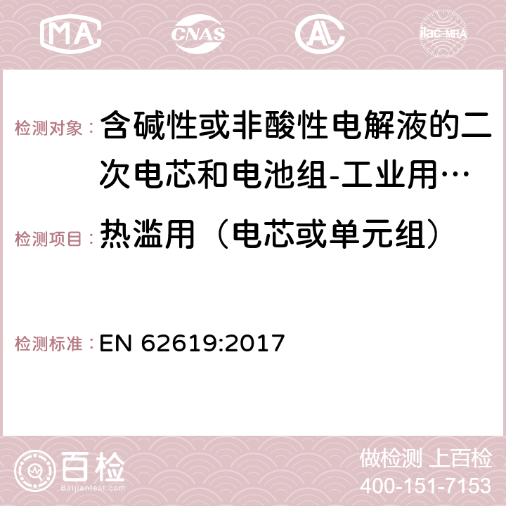 热滥用（电芯或单元组） 含碱性或非酸性电解液的二次电芯和电池组-工业用二次电芯和电池组的安全要求 EN 62619:2017 7.2.4