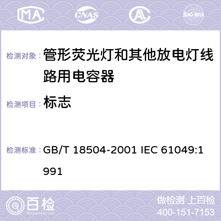 标志 管形荧光灯和其他放电灯线路用电容器性能要求 GB/T 18504-2001 IEC 61049:1991 5