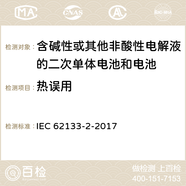 热误用 含碱性或其它非酸性电解液的二次电池单体和电池：便携式密封二次单体电池及应用于便携式设备中由它们制造的电池（组）的安全要求 第二部分 锂体系 IEC 62133-2-2017