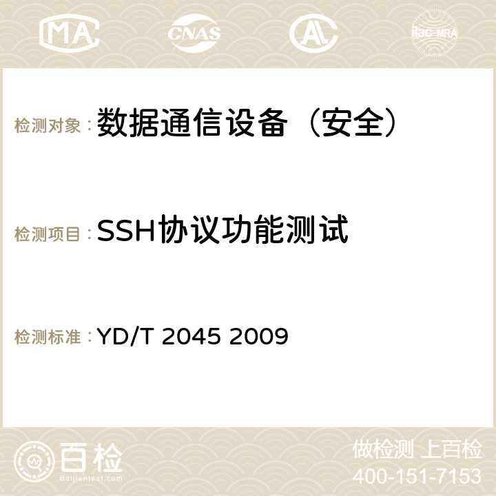 SSH协议功能测试 IPv6网络设备安全测试方法——核心路由器 YD/T 2045 2009 7.3