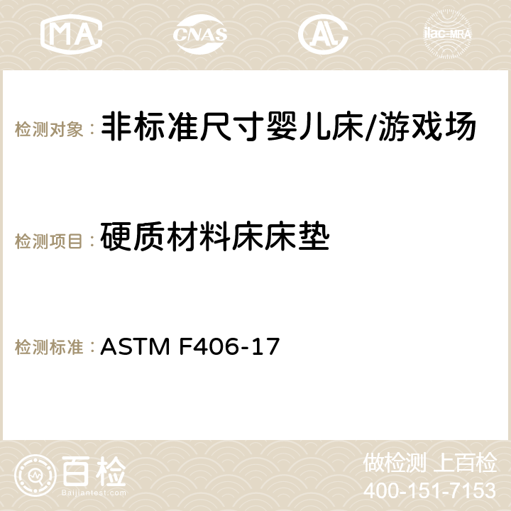硬质材料床床垫 标准消费者安全规范 非标准尺寸婴儿床/游戏场 ASTM F406-17 5.17