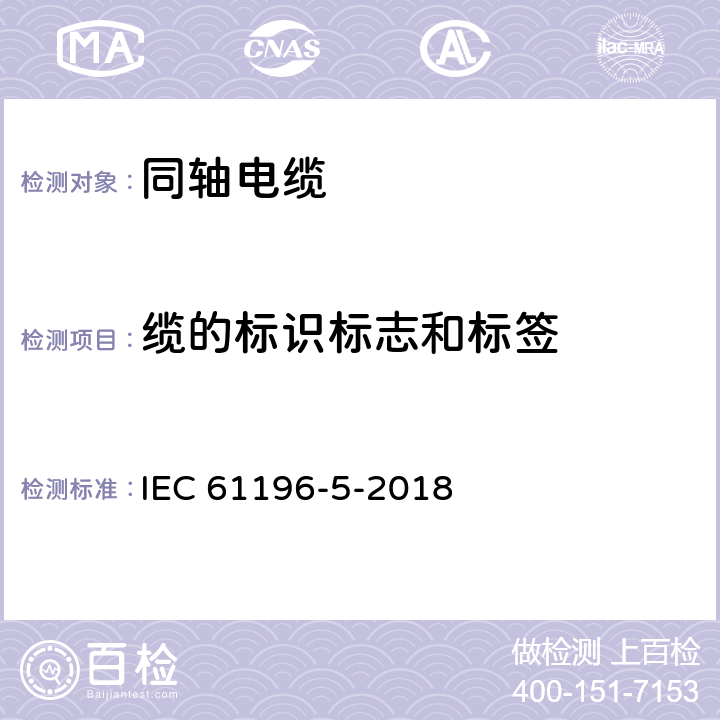 缆的标识标志和标签 同轴通信电缆 第5部分:有线电视干线和配电电缆分规范 IEC 61196-5-2018 6.1-6.3