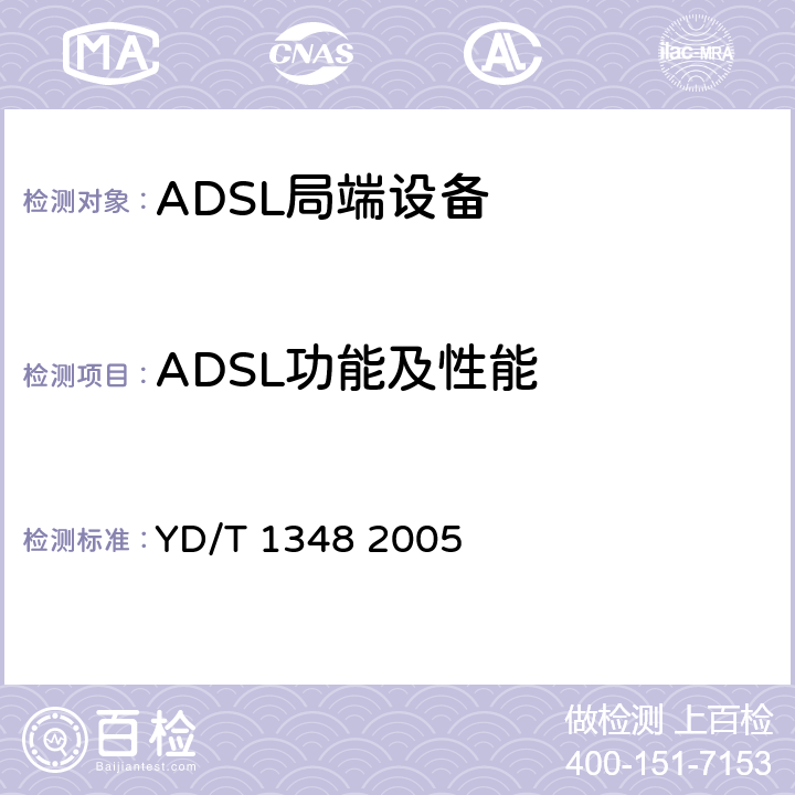 ADSL功能及性能 接入网技术要求不对称数字用户线(ADSL)自动测试系统 YD/T 1348 2005 9