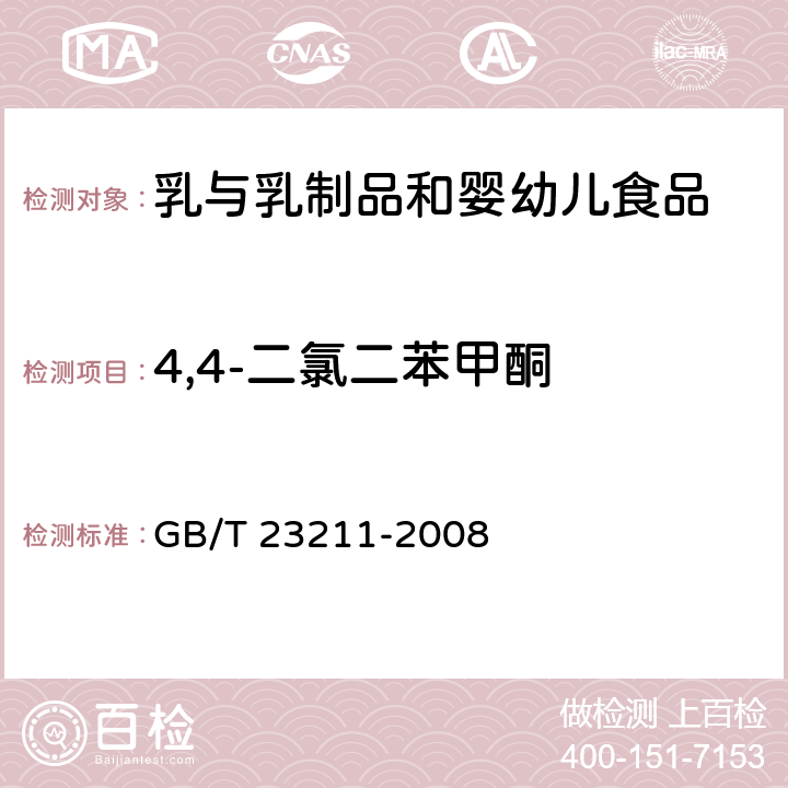 4,4-二氯二苯甲酮 牛奶和奶粉中493种农药及相关化学品残留量的测定 液相色谱-串联质谱法 GB/T 23211-2008