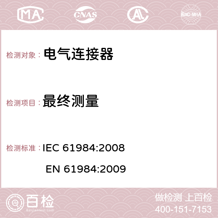 最终测量 电气连接器的安全要求和试验 IEC 61984:2008 EN 61984:2009 7.3.12