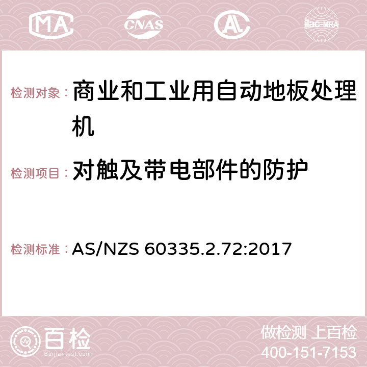 对触及带电部件的防护 家用和类似用途电器的安全 商业和工业用自动地板处理机的特殊要求 AS/NZS 60335.2.72:2017 8