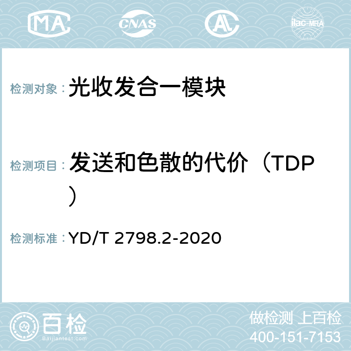 发送和色散的代价（TDP） YD/T 2798.2-2020 用于光通信的光收发合一模块测试方法 第2部分：多波长型