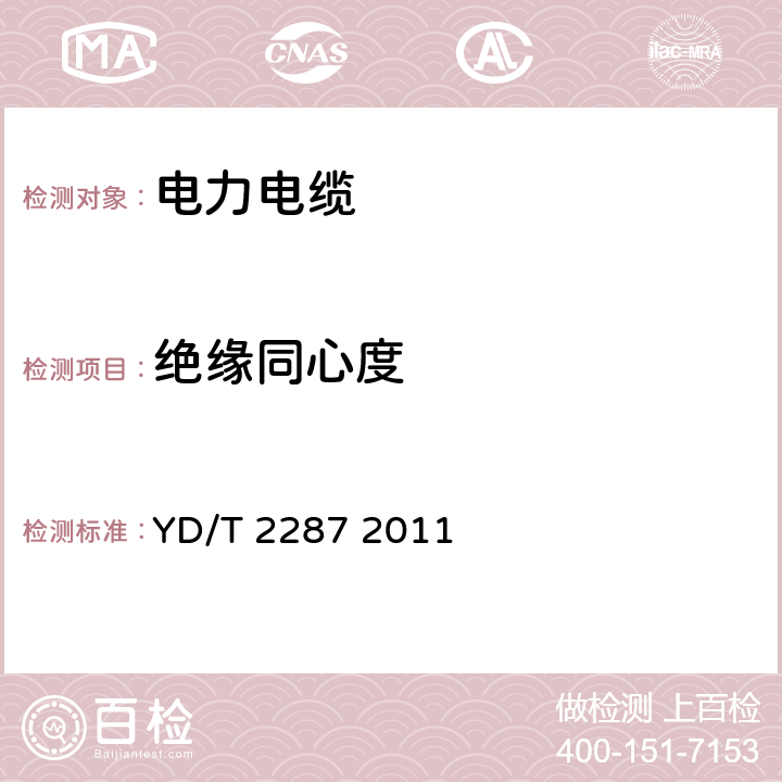 絕緣同心度 導(dǎo)體直徑在0.8mm及以下的絕緣電線 YD/T 2287 2011 5.2.6