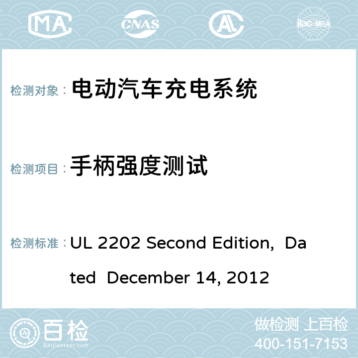 手柄强度测试 电动汽车充电系统 UL 2202 Second Edition, Dated December 14, 2012 cl.72