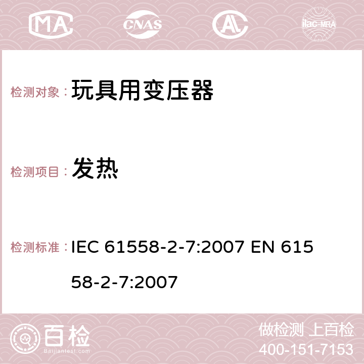 发热 电力变压器、电源装置和类似产品的安全 第二部分:玩具用变压器的特殊要求 IEC 61558-2-7:2007 

EN 61558-2-7:2007 Cl. 14