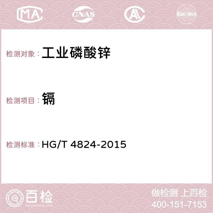镉 HG/T 4824-2015 工业磷酸锌