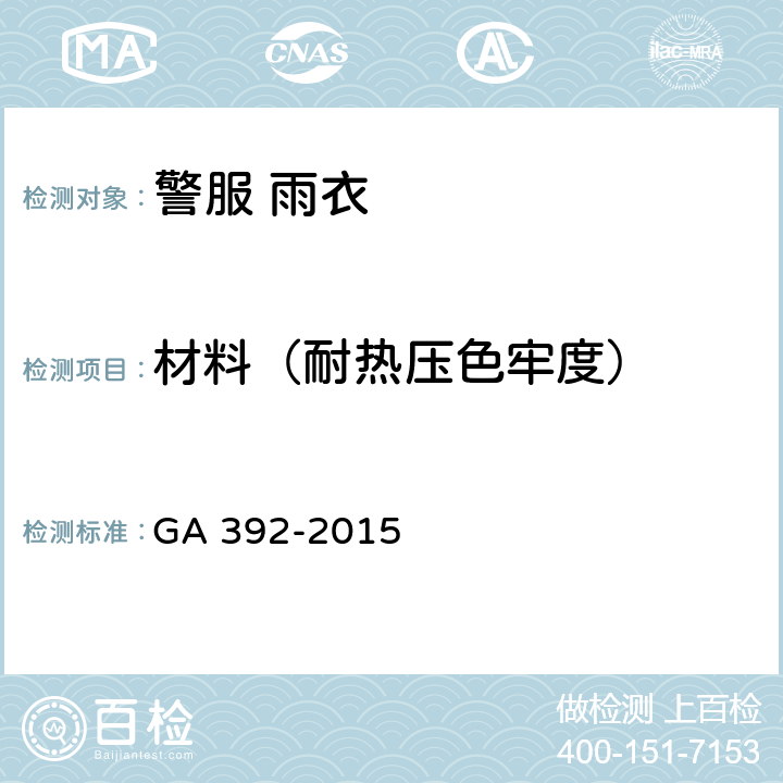 材料（耐热压色牢度） GA 392-2015 《警服 雨衣》  3.5