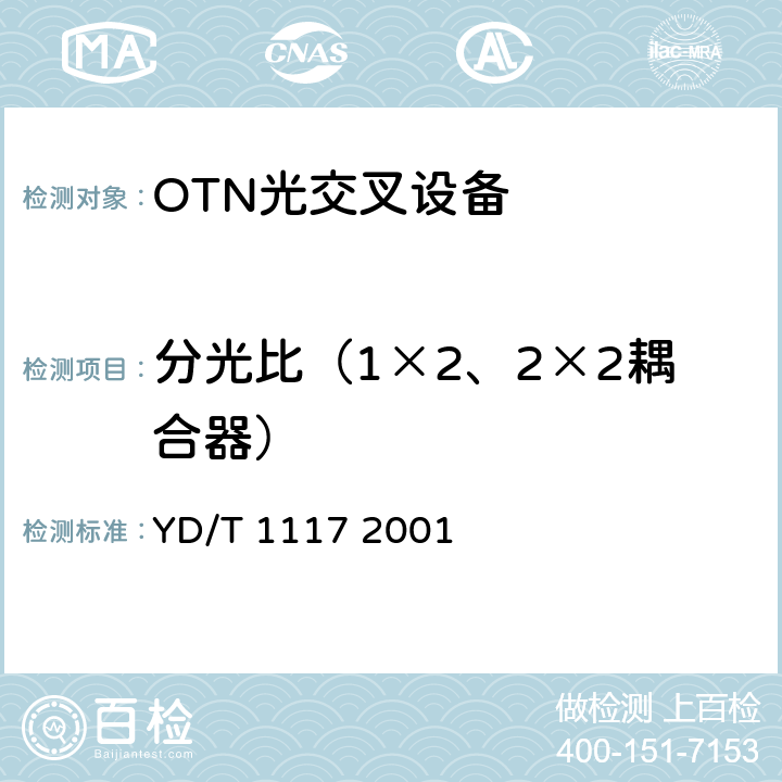 分光比（1×2、2×2耦合器） YD/T 1117-2001 全光纤型分支器件技术条件