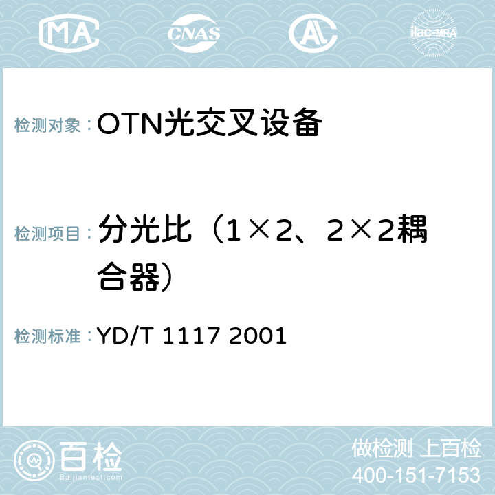 分光比（1×2、2×2耦合器） 全光纤型分支器件技术条件 YD/T 1117 2001 3.16,5.1