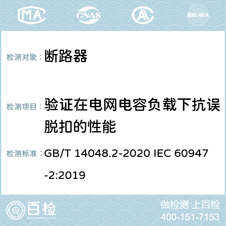 验证在电网电容负载下抗误脱扣的性能 低压开关设备和控制设备 第2部分：断路器 GB/T 14048.2-2020 IEC 60947-2:2019 B.8.6.2