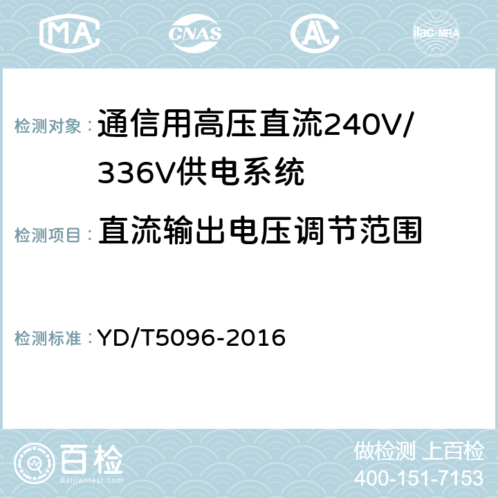 直流输出电压调节范围 通信用电源设备抗地震性能检测规范 YD/T5096-2016 6.2.2