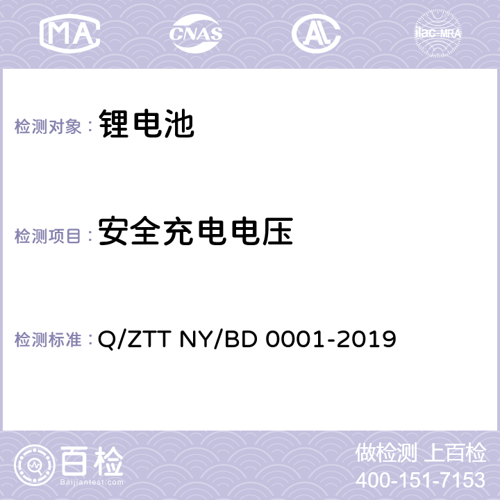 安全充电电压 备电用磷酸铁锂电池组技术规范 Q/ZTT NY/BD 0001-2019 5.5.7