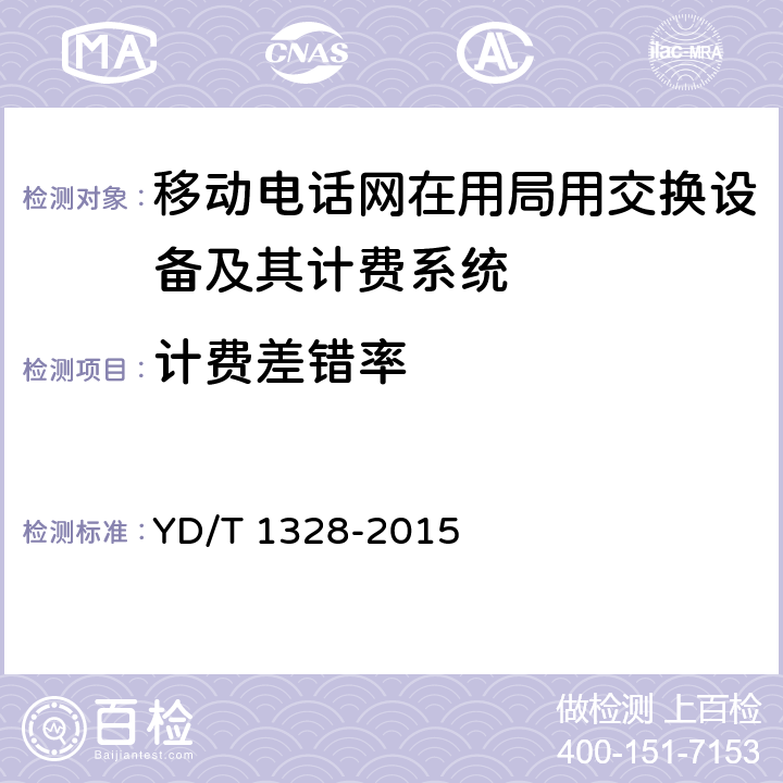 计费差错率 数字蜂窝移动通信网语音业务计费系统计费性能技术要求和检测方法 YD/T 1328-2015 8.2